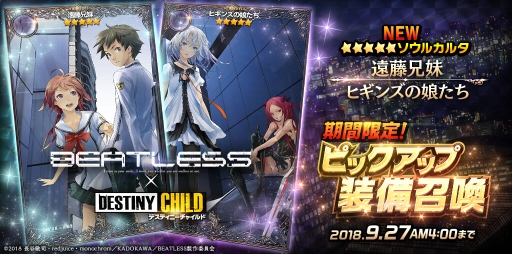 画像ギャラリー No.004のサムネイル画像 / 「デスティニーチャイルド」でアニメ「BEATLESS ビートレス」とのコラボキャンペーンが開始