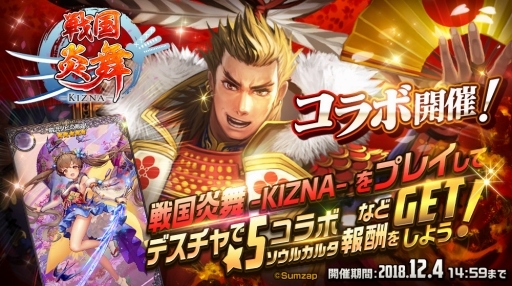 画像ギャラリー No.003のサムネイル画像 / 「デスティニーチャイルド」と「戦国炎舞 -KIZNA-」で相互コラボが開催