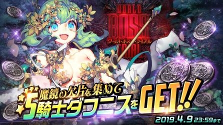 画像ギャラリー No.001のサムネイル画像 / 「デスティニーチャイルド」でワールドボス・トライアル「騎士ダフニス」が開催に