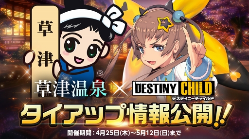 デスチャ 群馬県 草津温泉 とのタイアップイベントが4月25日より開催