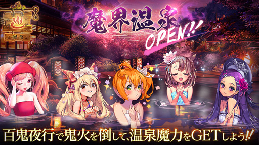 画像ギャラリー No.004のサムネイル画像 / 「デスティニーチャイルド」,アップデートで新コンテンツ「魔界温泉」が開場