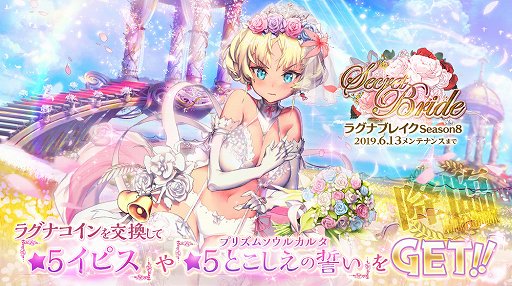 画像ギャラリー No.001のサムネイル画像 / 「デスティニーチャイルド」,「ラグナブレイク シーズン8 -Secret Bride-」が開催
