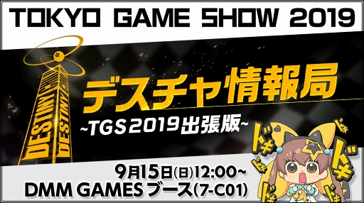 画像ギャラリー No.001のサムネイル画像 / 「デスチャ情報局〜TGS2019出張版〜」の詳細が発表に。ノベルティの配布も