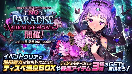 画像ギャラリー No.001のサムネイル画像 / 「デスティニーチャイルド」,NARRATIVEダンジョン“NO PARADISE”が開催