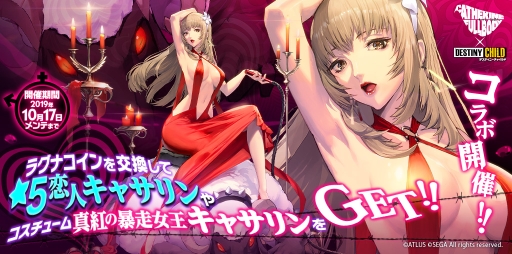 画像ギャラリー No.001のサムネイル画像 / 「デスティニーチャイルド」で「キャサリン・フルボディ」とのコラボが本日から開催