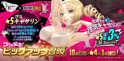 画像ギャラリー No.004のサムネイル画像 / 「デスティニーチャイルド」で「キャサリン・フルボディ」とのコラボが本日から開催