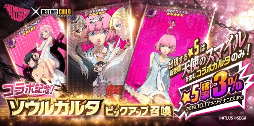 画像ギャラリー No.006のサムネイル画像 / 「デスティニーチャイルド」で「キャサリン・フルボディ」とのコラボが本日から開催