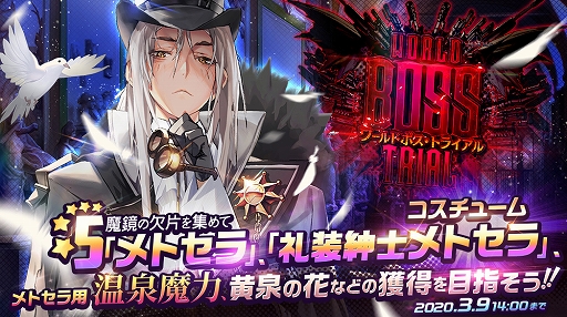 画像ギャラリー No.001のサムネイル画像 / 「デスティニーチャイルド」,ワールドボス・トライアル《メトセラ》が開催。PC版2周年記念の無料10連召喚も実施