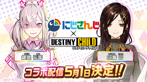 にじさんじの健屋花那&白雪 巴による「デスティニーチャイルド」配信