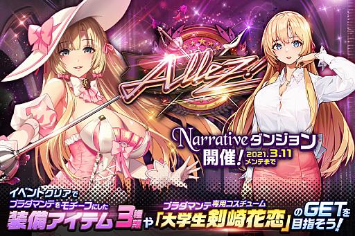 画像ギャラリー No.001のサムネイル画像 / 「デスティニーチャイルド」,NARRATIVE(ナラティブ)ダンジョン“Allez!”開催