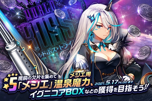 デスチャ でワールドボス トライアル メシエ が開催 デスチャ でワールドボス トライアル メシエ が開催
