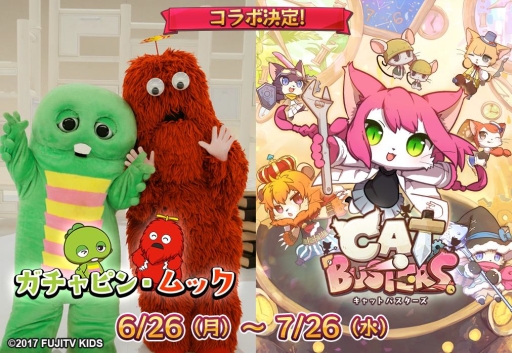 キャットバスターズ で ガチャピン ムック とのコラボが本日開始