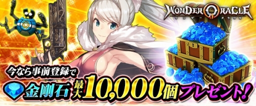 画像ギャラリー No.003のサムネイル画像 / 「ワンダーオラクル」の事前登録受付がスタート。遊び方を解説する実況動画も公開に