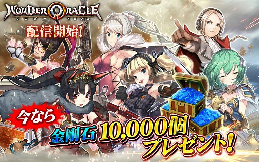 画像ギャラリー No.002のサムネイル画像 / 英雄をモチーフにした“戦姫”と一緒に戦うスマホ向けストラテジー「ワンダーオラクル」が配信スタート。事前特典で戦姫を最大10体手に入れられる