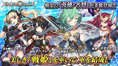 画像ギャラリー No.003のサムネイル画像 / 英雄をモチーフにした“戦姫”と一緒に戦うスマホ向けストラテジー「ワンダーオラクル」が配信スタート。事前特典で戦姫を最大10体手に入れられる