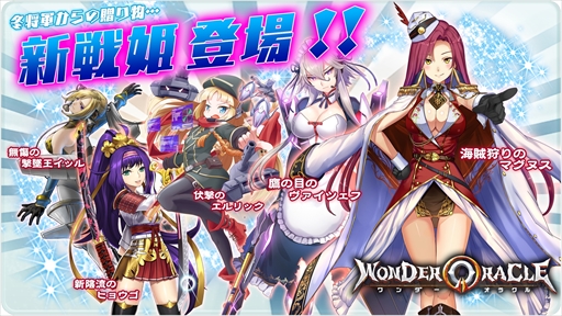画像ギャラリー No.001のサムネイル画像 / 「ワンダーオラクル」,新戦姫が続々登場。新ユニット「ミエナイパー」に新しい戦姫が配属可能に