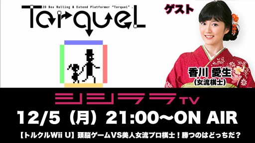 画像ギャラリー No.001のサムネイル画像 / 「シシララTV」12月5日配信の「つくった人がゲーム実況」は「トルクル」を特集