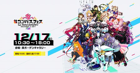 コンパス 1周年記念のオフラインイベントを12月17日に開催