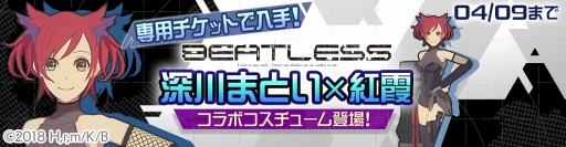 画像ギャラリー No.010のサムネイル画像 / 「#コンパス」,TVアニメ「BEATLESS ビートレス」とのコラボイベントを開始