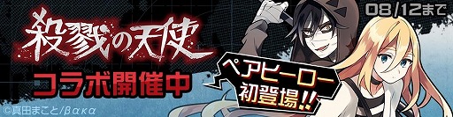 コンパス 殺戮の天使 とのコラボイベントが開始
