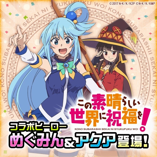 コンパス Tvアニメ この素晴らしい世界に祝福を コラボがスタート
