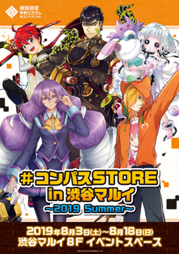 コンパス 期間限定ストア コンパスstore In渋谷マルイ 19 Summer が8月3日よりオープン