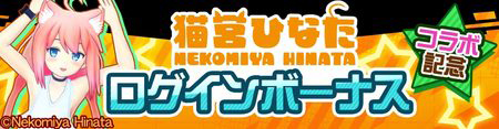 画像ギャラリー No.004のサムネイル画像 / 「#コンパス」,バーチャルYouTuber「猫宮ひなた」とのコラボイベントを実施