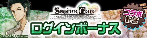 画像ギャラリー No.004のサムネイル画像 / 「#コンパス」,「STEINS;GATE」コラボが開催