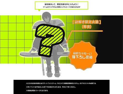 零夜の限定衣装が獲得できる コンパスar謎解き が渋谷を舞台に本日より開催