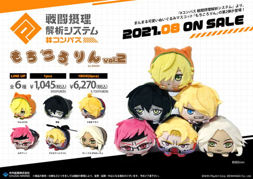 画像ギャラリー No.002のサムネイル画像 / 「#コンパス」のぬいぐるみマスコット第2弾が2021年8月に発売。予約受付を本日開始