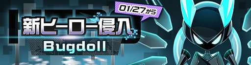 画像ギャラリー No.001のサムネイル画像 / 「#コンパス」,新オリジナルヒーロー“Bugdoll”が参戦。記念イベントも実施