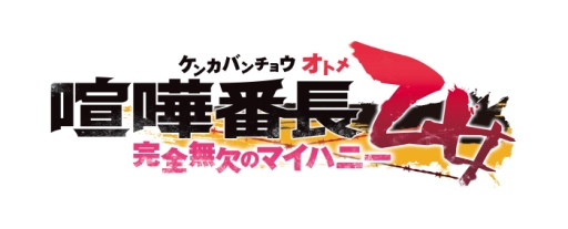 画像ギャラリー No.002のサムネイル画像 / PS Vita用ソフト「喧嘩番長 乙女〜完全無欠のマイハニー〜」が開発決定。ヤンキー達と拳で語り合う乙女ゲームのファンディスク