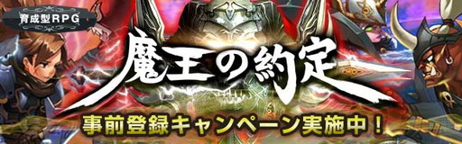 画像ギャラリー No.001のサムネイル画像 / 「魔王の約定」の事前登録が予約Top10でもスタート。PVの公開も