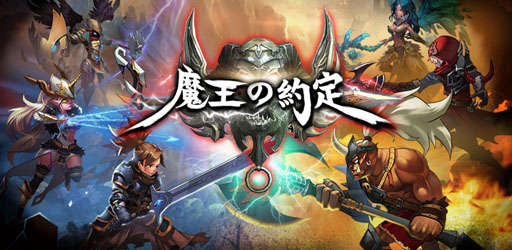 画像ギャラリー No.001のサムネイル画像 / 新作スマホ向けアプリ「魔王の約定」,事前予約が15万件を突破