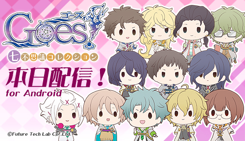 画像ギャラリー No.001のサムネイル画像 / Android版「Goes! 七不思議コレクション」が配信に。Twitter用アイコンも配布