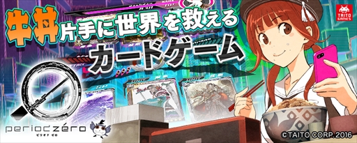 画像ギャラリー No.001のサムネイル画像 / タイトーの新作スマホ向けカードゲーム「ピリオド ゼロ」が11月30日に配信開始。SRの限定カード“ワルキューレ”をプレゼント