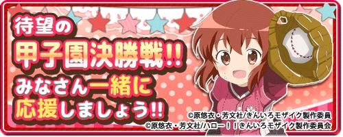 画像ギャラリー No.002のサムネイル画像 / 「きんいろモザイクメモリーズ」で甲子園応援イベントが開催中