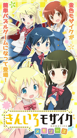 きんいろモザイクメモリーズ