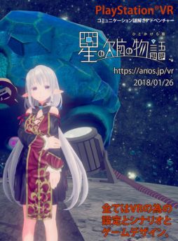 画像ギャラリー No.001のサムネイル画像 / PS VR専用タイトル「星の欠片の物語、ひとかけら版」が本日発売。2月12日まで早期購入特典も付属