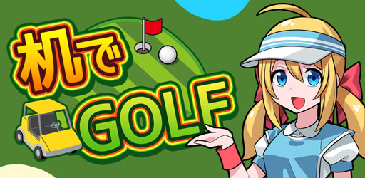 画像ギャラリー No.006のサムネイル画像 / 新作スマホアプリ「机でゴルフ」が配信。懐かしい学校での遊びがゲームに