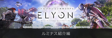 ���������꡼ No.001�Υ���ͥ������ / ����MMORPG��ELYON�ס��ȥ�ߥʥ��ɤ˴ؤ����������������鶯���伫ư��Ʈ�ʤɥ���饯���������˽��פ����Ǥˤʤꤽ����