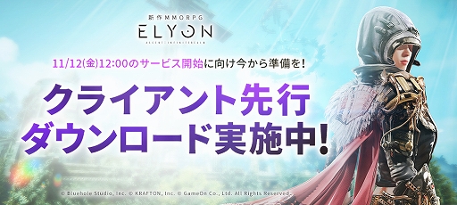 画像ギャラリー No.001のサムネイル画像 / 新作MMORPG「ELYON」の先行ダウンロードがスタート。Amazonギフト券3000円分が当たるTwitterキャンペーンの開催も