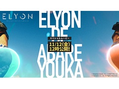 「ELYON」，スペシャルムービー“エリオンで暴れようか。”のティザーサイトが公開に。クイズキャンペーンも実施中