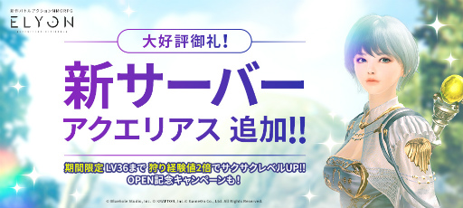 画像ギャラリー No.001のサムネイル画像 / 「ELYON」,新サーバー“アクエリアス”が追加