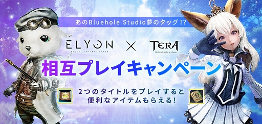 画像ギャラリー No.001のサムネイル画像 / 「ELYON」と「TERA」をプレイすると両方のゲーム内アイテムがもらえる“相互プレイキャンペーン”が開催に