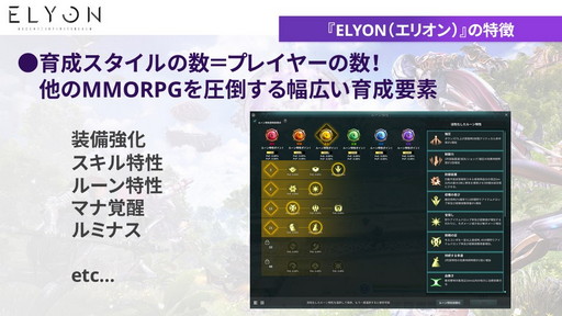 画像ギャラリー No.007のサムネイル画像 / 「ELYON」メディアキャラバンでプロデューサーが語った現状と今後の方針を紹介。2022年上半期には新クラス“アーチャー”実装