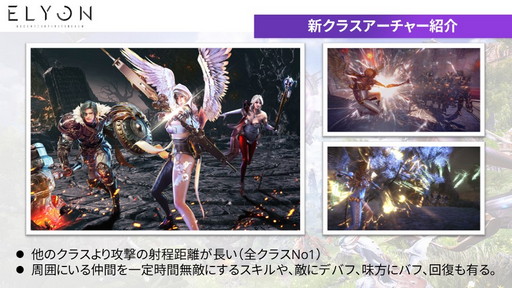 画像ギャラリー No.016のサムネイル画像 / 「ELYON」メディアキャラバンでプロデューサーが語った現状と今後の方針を紹介。2022年上半期には新クラス“アーチャー”実装