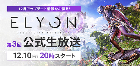 画像ギャラリー No.003のサムネイル画像 / 「ELYON」,レイドダンジョンや召喚獣の追加を含むアップデートを12月15日に実施へ。詳細は12月10日20時配信開始の生番組で明らかに