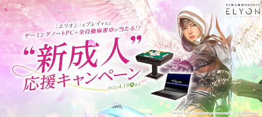 画像ギャラリー No.001のサムネイル画像 / 「ELYON」,オーダースーツや全自動麻雀卓が当たる「“新成人”応援キャンペーン」を開催