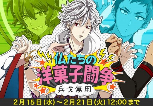 画像ギャラリー No.001のサムネイル画像 / 「なむあみだ仏っ！」 ，新イベント「仏たちの洋菓子闘争〜兵戈無用〜」が開催